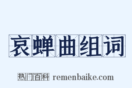 哀蝉曲组词是什么意思的图片